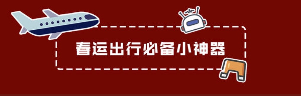 @所有人，没买到票的小伙伴看这里，不仅有票还能舒服回家过年 | 小话题