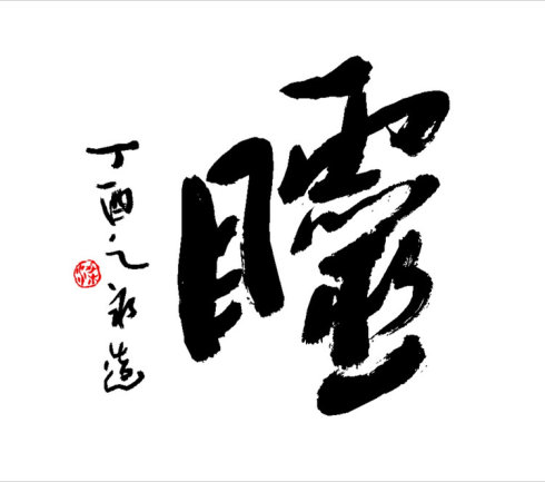 《云浮日报》载:罗定方言造字趣闻