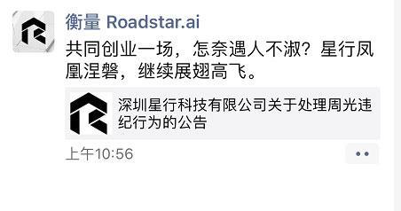 Roadstar全体投资人发声明：反对联合创始人周光被开除