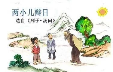 干货满满（两小儿辩日教学设计一等奖）《两小儿辩日》教学设计 第1张