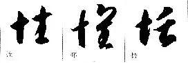 毛笔草书偏旁部首写法详细指导
