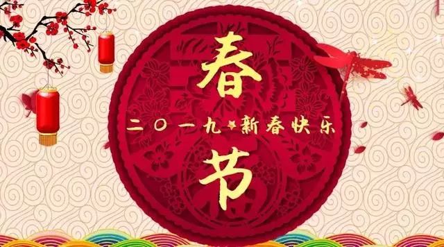 2019猪年春节祝福语贺词,2019最温馨的新年问候拜年短信