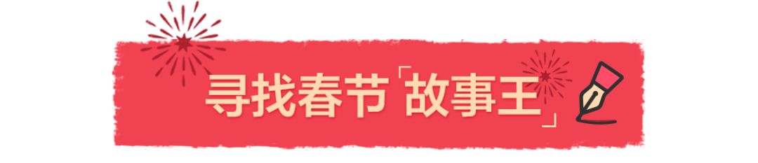 一个人的春节要怎么过? | 重金悬赏春节「故事王」