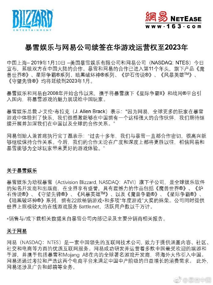 暴雪中国与网易续签在华游戏运营权延至2023年