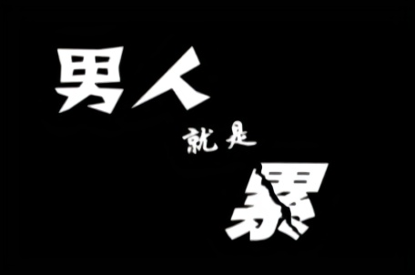 打开一看众人惊呆下载客户端 play 下一个 一首伤感歌曲《男人就是累