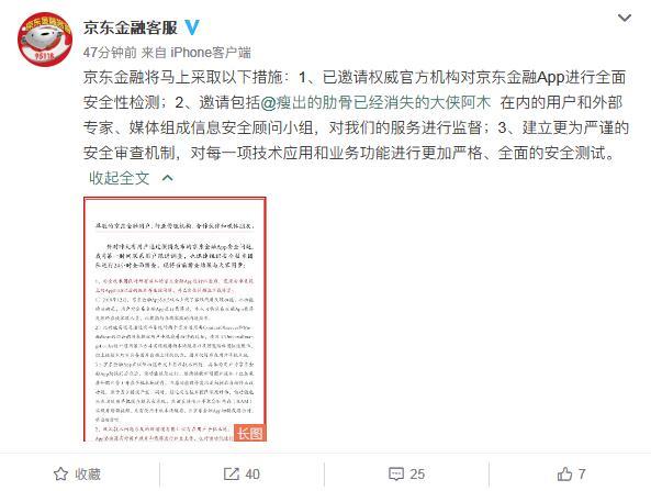 京东金融就获取用户敏感图片致歉：非常痛心、非常自责