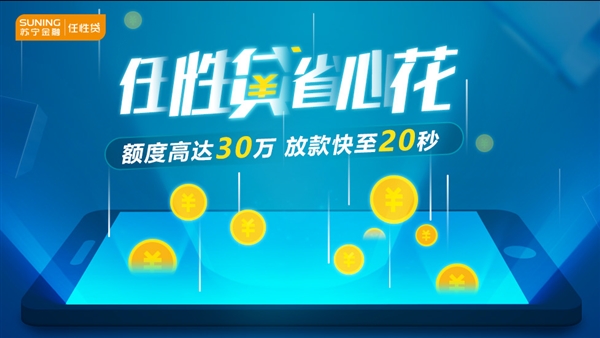 苏宁金融任性贷上线“我的南京”APP：最快20秒到账