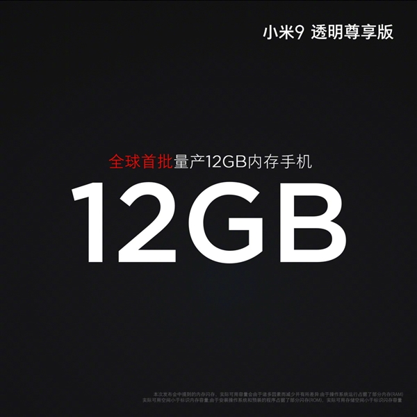 价格毒！小米9透明尊享版发布：首发量产12GB内存
