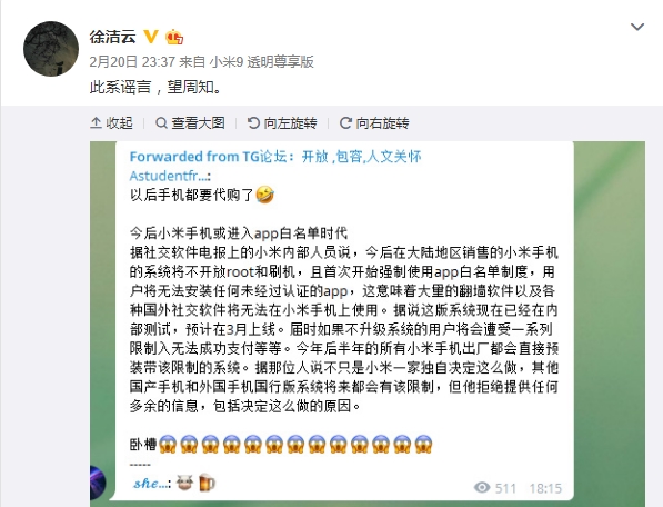 小米手机要关闭root权限？徐洁云：系谣言