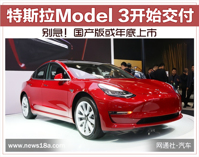 特斯拉Model 3开始交付 别急！国产版或年底上市