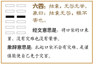 坤卦第四爻,爻辞:六四:括囊,无咎,无誉。