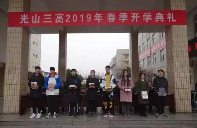 光山三高隆重举行2019年春季开学典礼