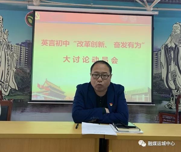 垣曲县英言初中召开改革创新奋发有为大讨论动员部署大会
