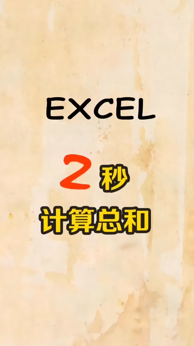 excel总和算技巧,我只需要2秒,你呢?小助教程骗手球图片