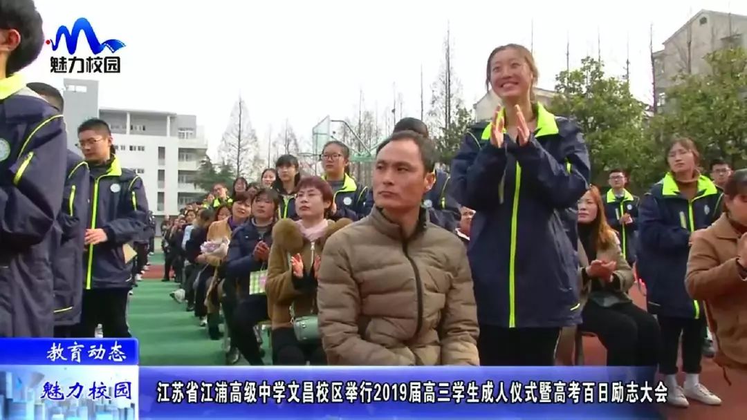 【教育动态】江苏省江浦高级中学文昌校区举行2019届高三学生成人仪式