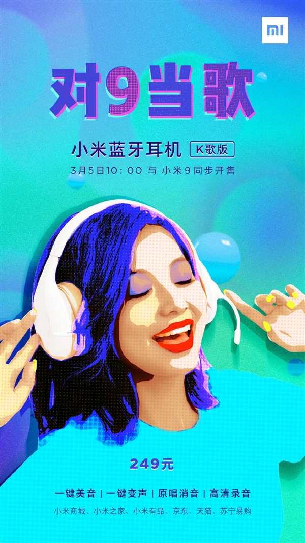 小米蓝牙耳机（K歌版）今天开售：一键美声+消除原唱