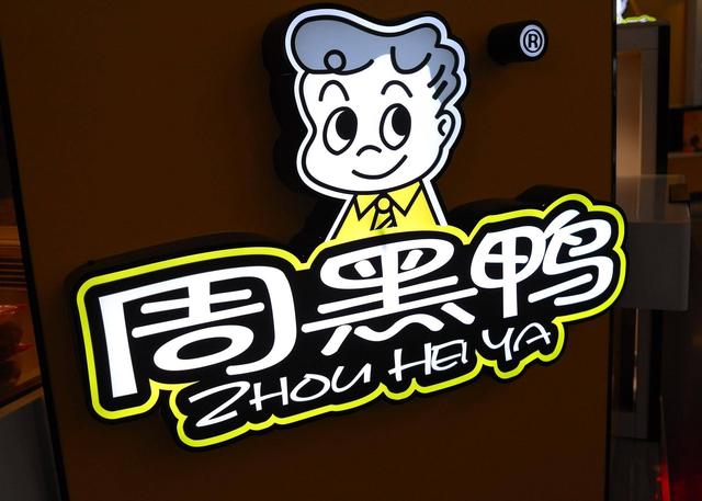 周黑鸭遭沽空停牌，上市催生10余位亿万富豪，如今身家缩水30亿元