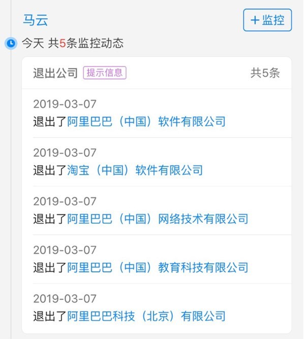 马云退出阿里巴巴旗下5家公司