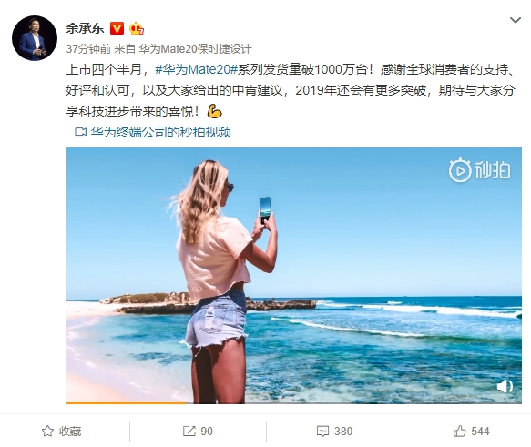 华为Mate20系列上市4个半月发货量破千万台！余承东：2019年会有更多突破