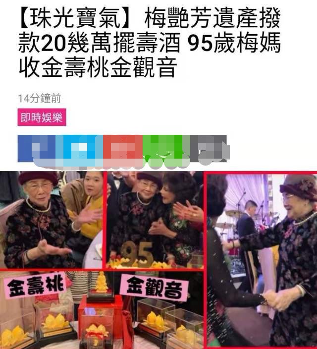 从梅艳芳遗产支取20多万摆大寿，95岁的梅妈寿宴上又扭又跳