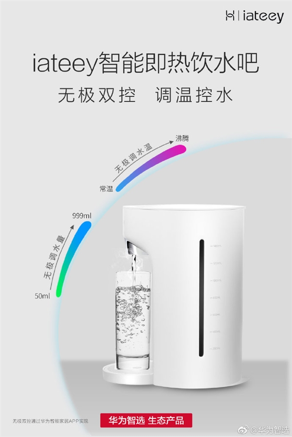 华为智选推出智能即热饮水吧：秒级速热 喝热水不用等
