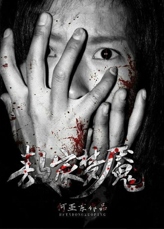 香港恐怖电视剧《敖家梦魇》亮相香港国际影视展