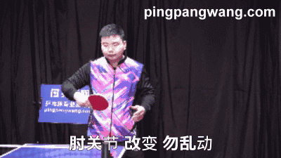 反手拨球像挖掘机铲土,肘关节并非完全固定,要这样去支承最合理