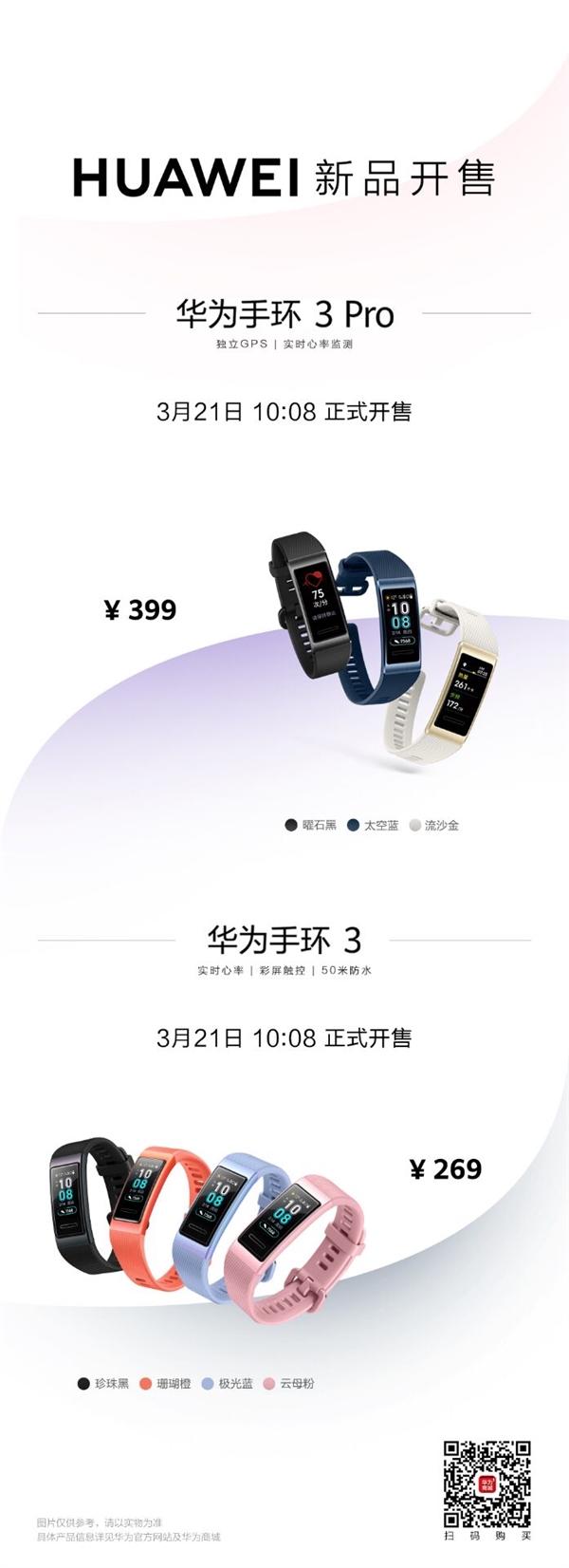 华为手环3/3 Pro今日开售：独立GPS+NFC支付
