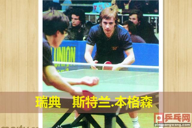 见证国乒十年的瑞典名将享年59岁,他的欧锦赛对手14年前同病去世