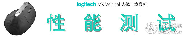 垂直鼠标好在哪?细品罗技 Logitech MX Vertical 人体工学鼠标独到之处