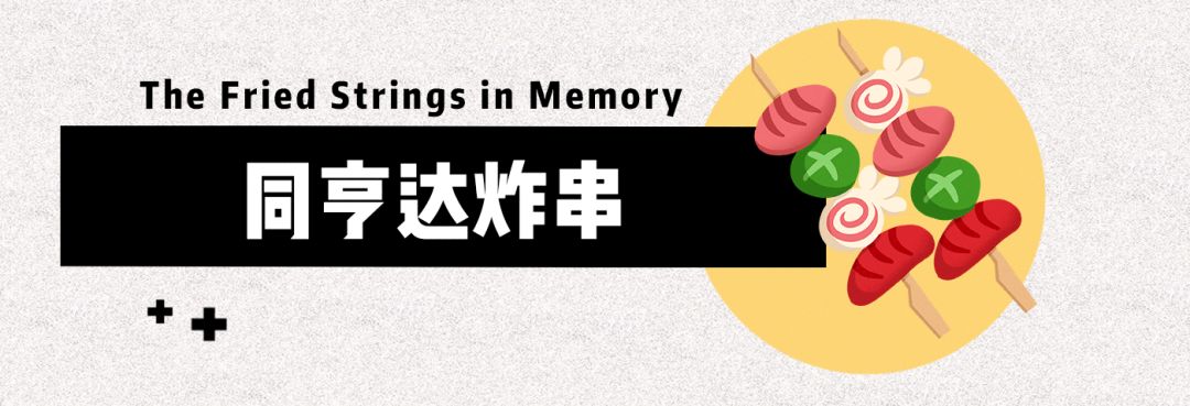 带你寻找烟台20多年前的路边炸串，一串五毛！