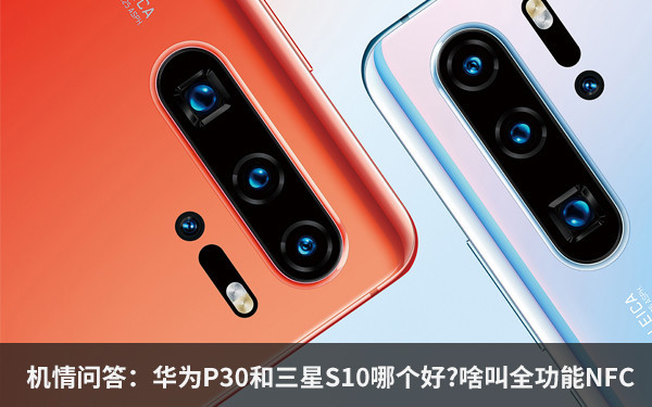 机情问答:华为P30和三星S10哪个好?啥叫全功