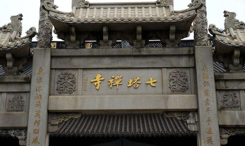 浙江寺庙名录七塔禅寺