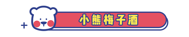 春意正浓,8款最适合女生的高颜值小甜酒了解一下!