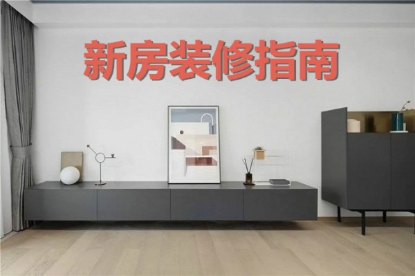西安新房装修指南,轻松避开所有装修大坑!__凤凰网