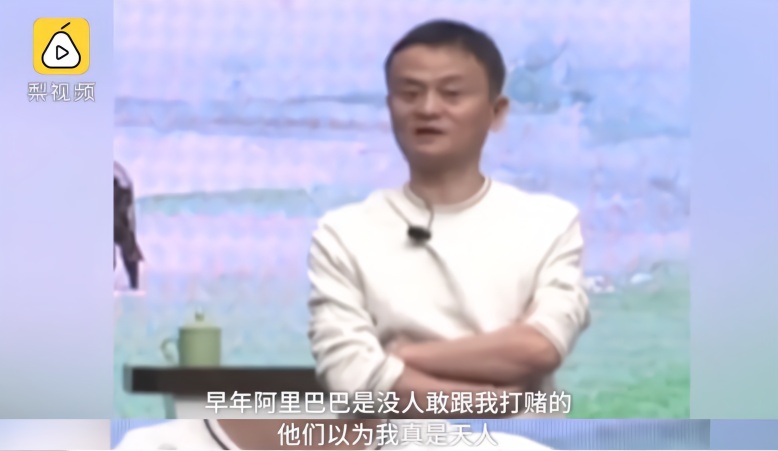 马云：阿里巴巴没人敢跟我打赌 曾以为我是天人