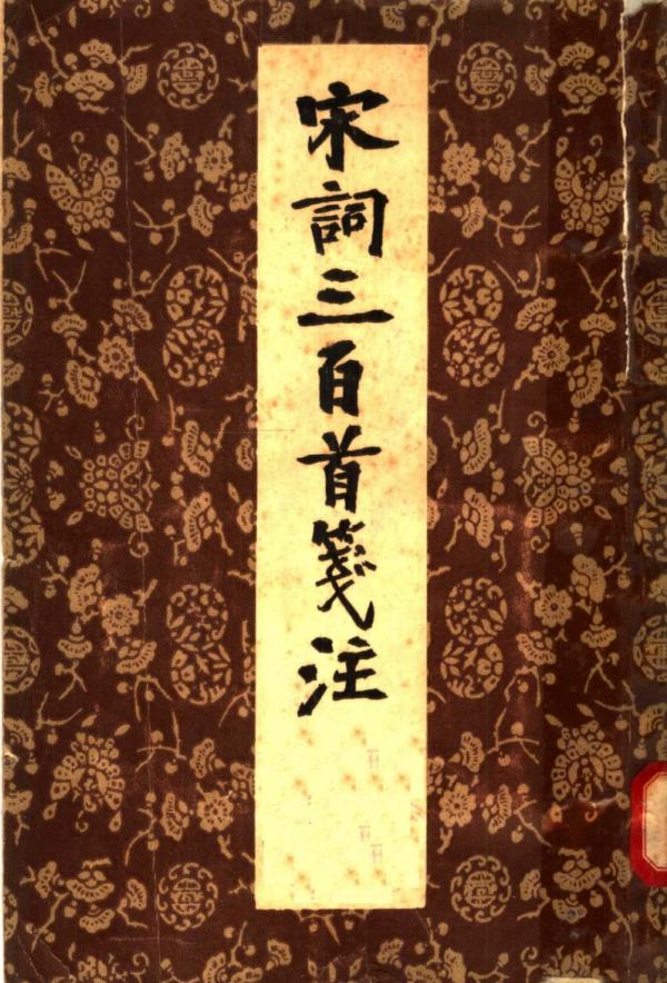 唐圭璋的《宋词三百首笺注》