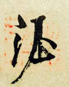 宋徽宗签名,寥寥三笔,冠绝古今!