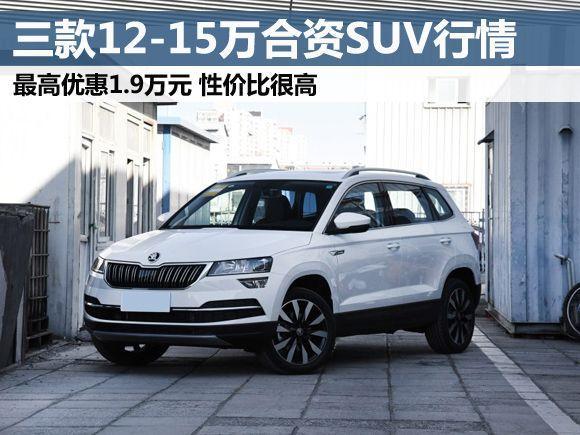 买到就是赚到，这几款紧凑级合资SUV只卖12-15万，还买啥哈弗H6？