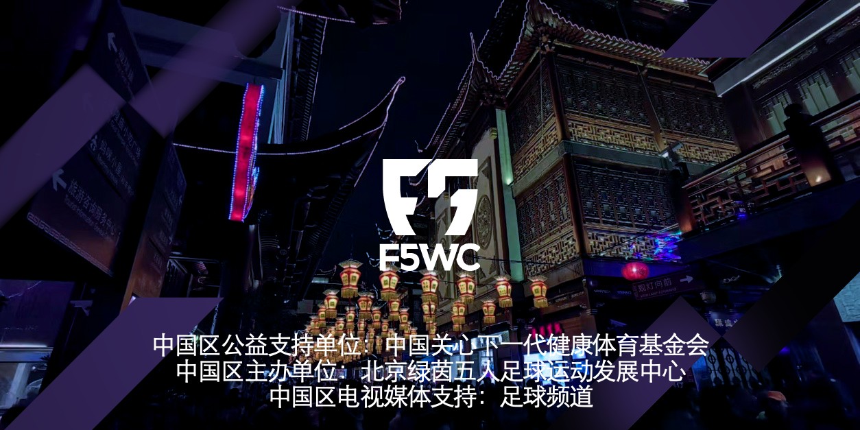 2019F5WC丨五人足球世界冠军赛山东赛区最新报道（2020五人制足球世界杯）缩略图