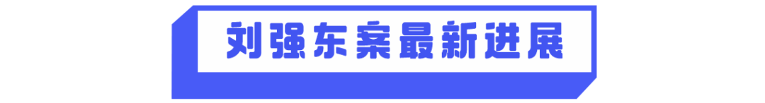 8点1氪：刘强东案最新视频曝光：3小时饭局女生被劝酒19次；马云：腾讯是阿里巴巴发展中的一个伴侣；顺丰回应快递员私拆包裹