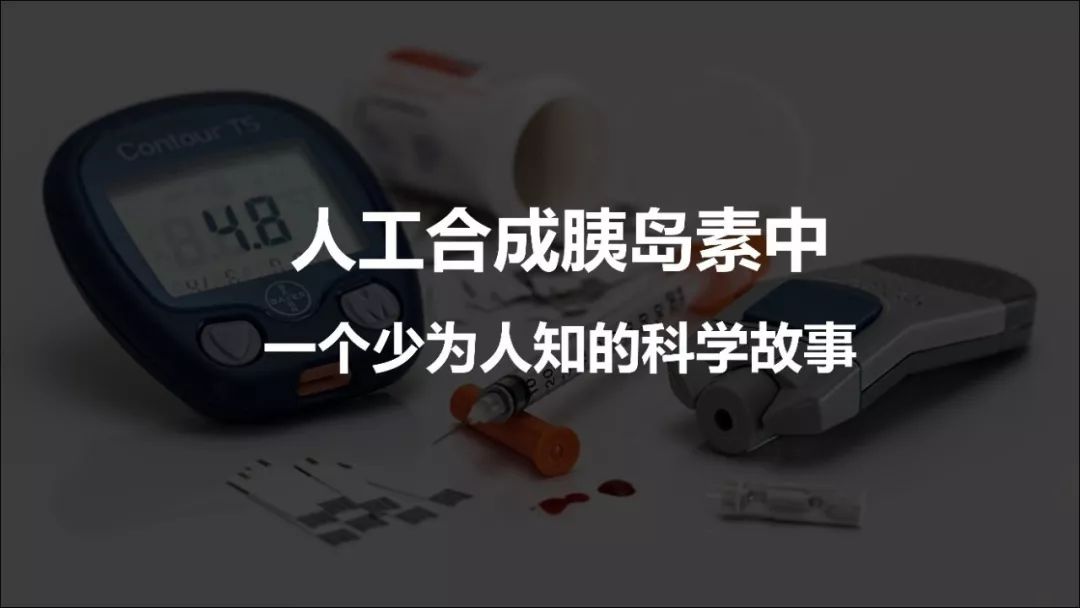 今天我跟大家来谈一谈,半个世纪以前,中国科学家在人工合成胰岛素的