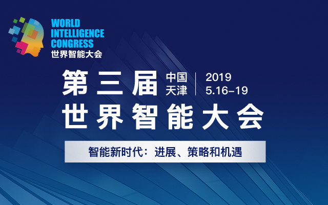 第三届世界智能大会定档5月16日 首次举行水下机器人挑战赛