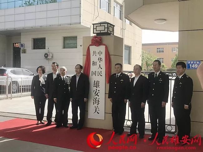今天,雄安海关挂牌!