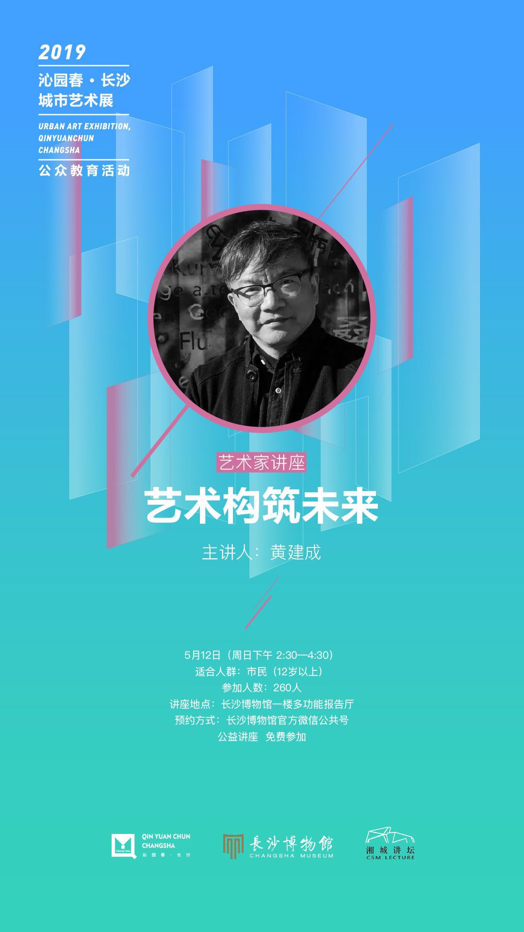 讲座预告|湘籍艺术家开讲：艺术如何塑造城市的文化？