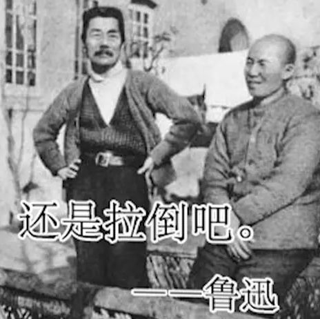 鲁迅:中文互联网永远的梗王