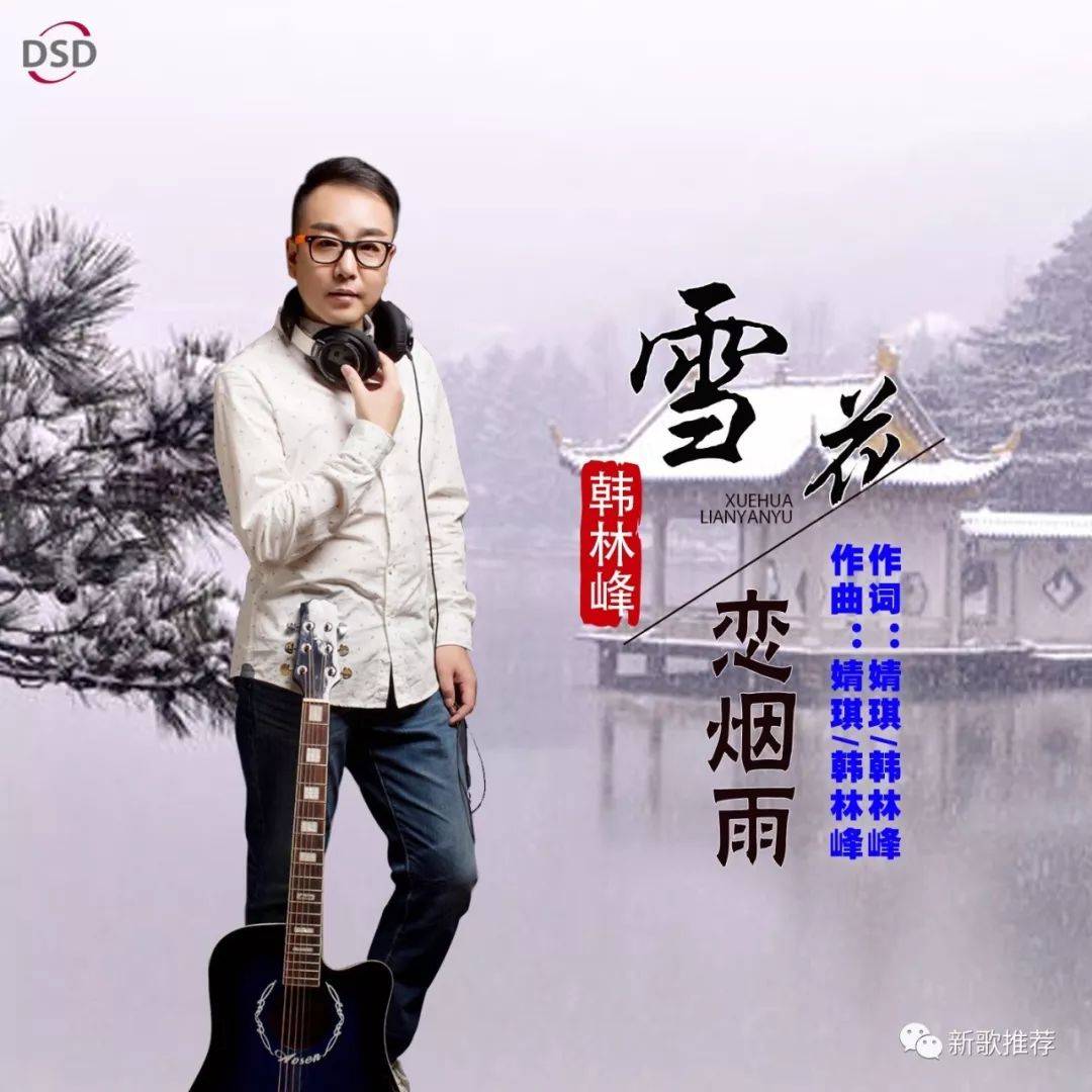 新歌特别推荐韩林峰雪花恋烟雨好听好听