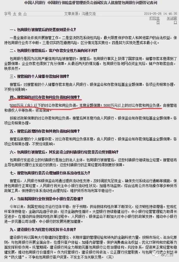 虽然,包商银行被正式接管后具有国家信用背书.