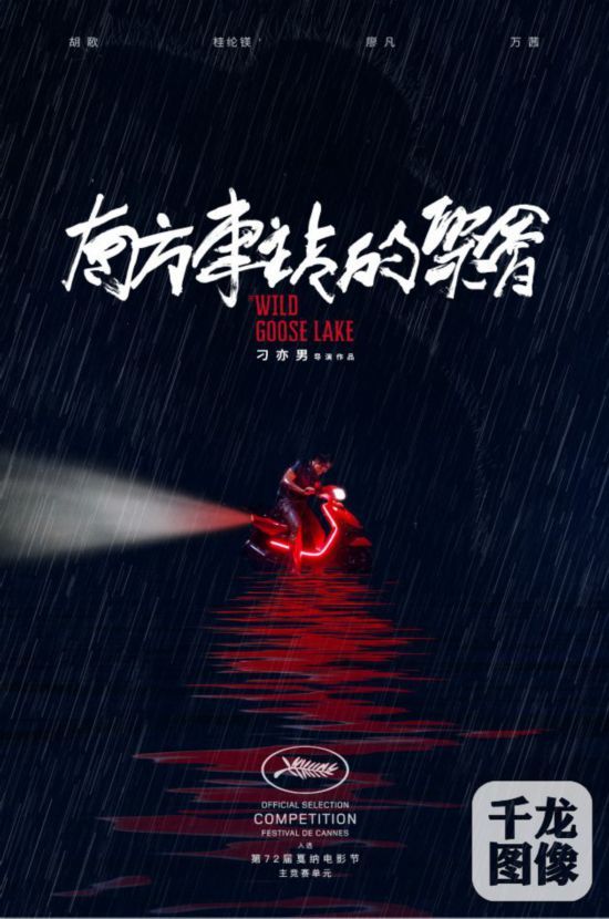 戛纳电影节闭幕 《南方车站的聚会》展现中国电影魅力