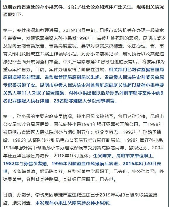身份公布云南省扫黑除恶专项斗争领导小组办公室就孙小果案件发布通报